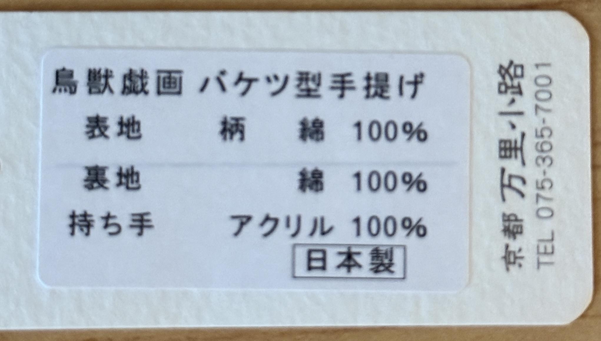 鳥獸戲畫手提包的日本製標籤